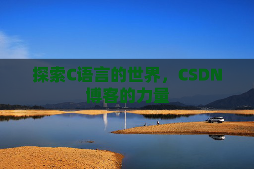 探索C语言的世界，CSDN博客的力量